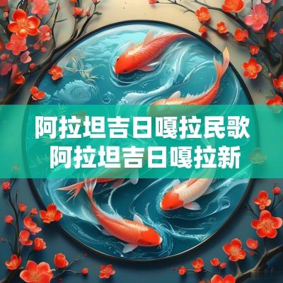阿拉坦吉日嘎拉民歌 阿拉坦吉日嘎拉新歌