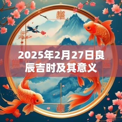 2025年2月27日良辰吉时及其意义