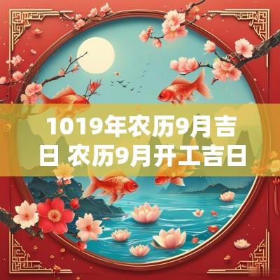 1019年农历9月吉日 农历9月开工吉日查询