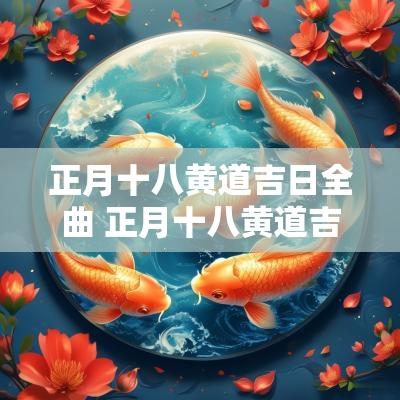 正月十八黄道吉日全曲 正月十八黄道吉日简谱完整版
