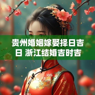 贵州婚姻嫁娶择日吉日 浙江结婚吉时吉日查询最新