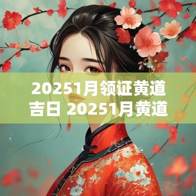 20251月领证黄道吉日 20251月黄道吉日查询