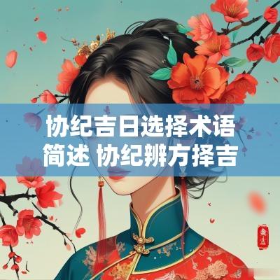 协纪吉日选择术语简述 协纪辨方择吉方法