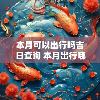 本月可以出行吗吉日查询 本月出行哪天日子最好