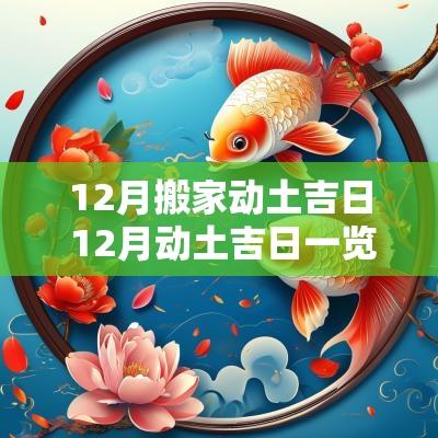12月搬家动土吉日 12月动土吉日一览表