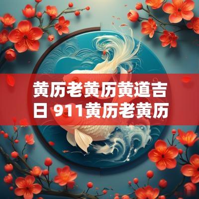 黄历老黄历黄道吉日 911黄历老黄历黄道吉日