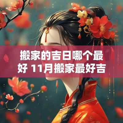 搬家的吉日哪个最好 11月搬家最好吉日