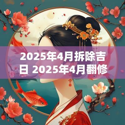 2025年4月拆除吉日 2025年4月翻修吉日