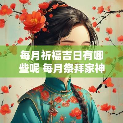每月祈福吉日有哪些呢 每月祭拜家神的吉日