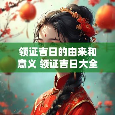 领证吉日的由来和意义 领证吉日大全