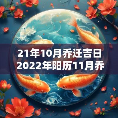 21年10月乔迁吉日 2025年阳历11月乔迁吉日