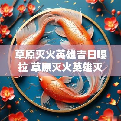 草原灭火英雄吉日嘎拉 草原灭火英雄灭火视频