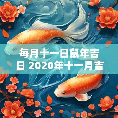 每月十一日蛇年吉日 2025年十一月吉日一览表