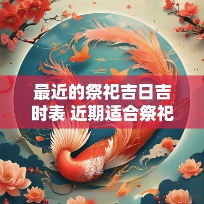 最近的祭祀吉日吉时表 近期适合祭祀的日子