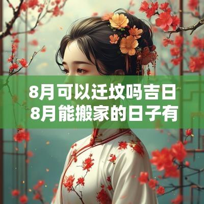 8月可以迁坟吗吉日 8月能搬家的日子有哪些