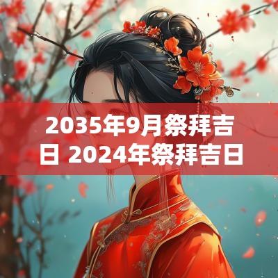 2035年9月祭拜吉日 2025年祭拜吉日