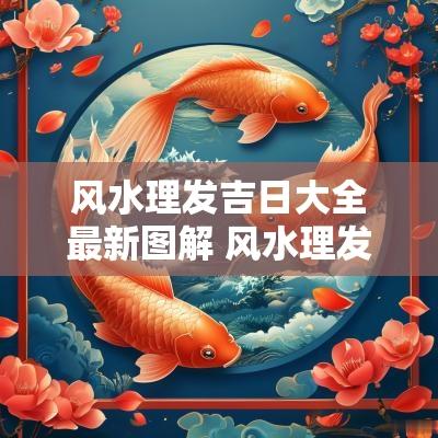 风水理发吉日大全最新图解 风水理发吉日有哪些