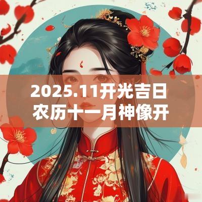2025.11开光吉日 农历十一月神像开光吉日