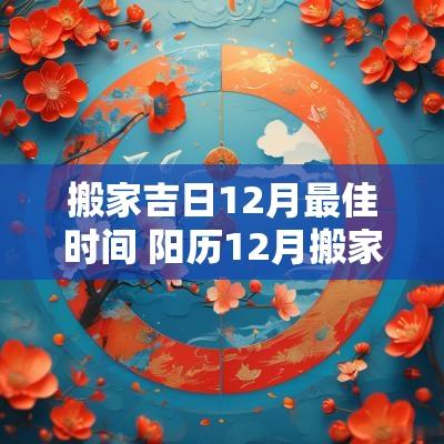 搬家吉日12月最佳时间 阳历12月搬家吉日查询