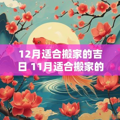 12月适合搬家的吉日 11月适合搬家的吉日