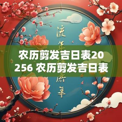 农历剪发吉日表20256 农历剪发吉日表查询