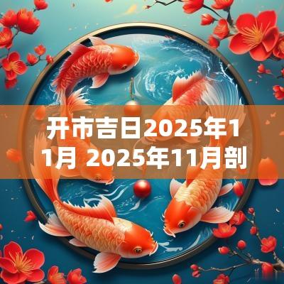 开市吉日2025年11月 2025年11月剖腹产吉日吉时