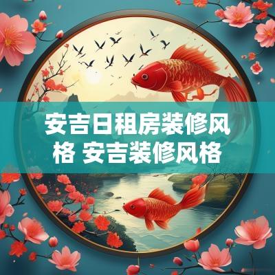 安吉日租房装修风格 安吉装修风格