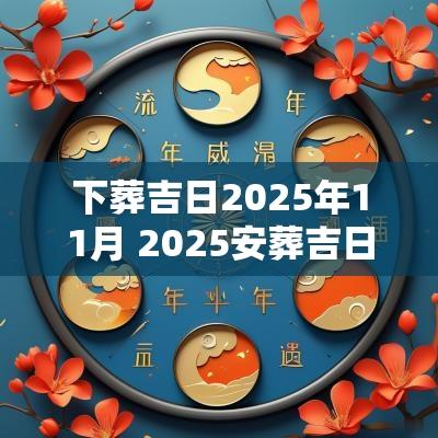 下葬吉日2025年11月 2025安葬吉日11月