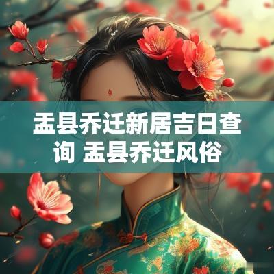 盂县乔迁新居吉日查询 盂县乔迁风俗