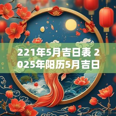 221年5月吉日表 2025年阳历5月吉日