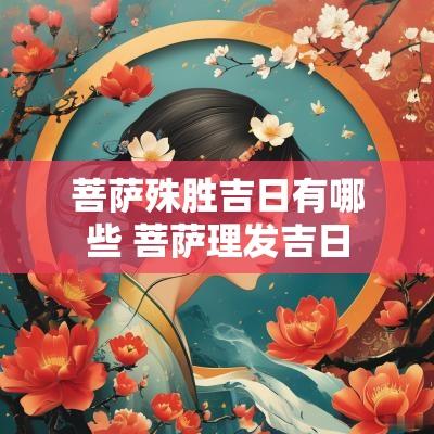 菩萨殊胜吉日有哪些 菩萨理发吉日