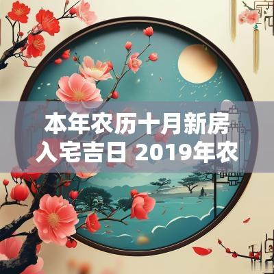 本年农历十月新房入宅吉日 2019年农历十月入宅吉日