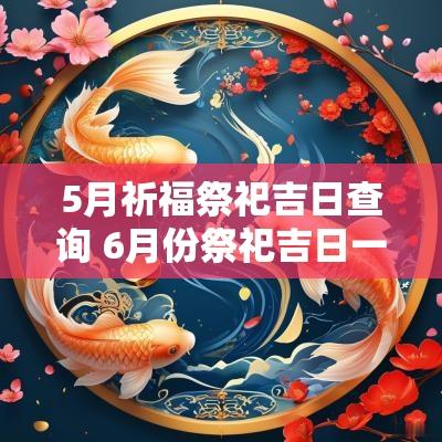 5月祈福祭祀吉日查询 6月份祭祀吉日一览表