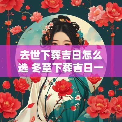 去世下葬吉日怎么选 冬至下葬吉日一览表