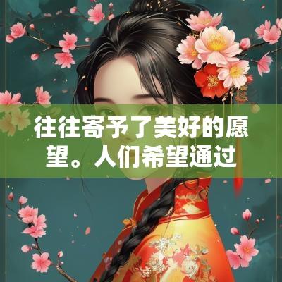 往往寄予了美好的愿望。人们希望通过对吉日的重视，不仅能带来个人事业的增长，还能促进家庭的团圆与幸福。