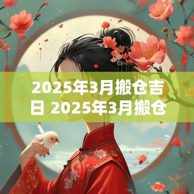 2025年3月搬仓吉日 2025年3月搬仓库吉日