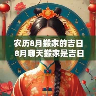农历8月搬家的吉日 8月哪天搬家是吉日