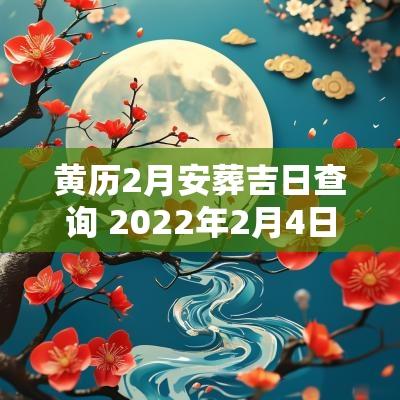 黄历2月安葬吉日查询 2025年2月4日黄历吉日