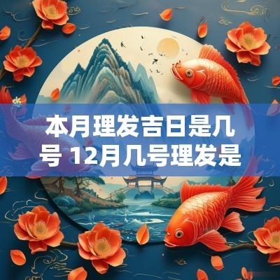 本月理发吉日是几号 12月几号理发是吉日