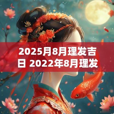 2025月8月理发吉日 2025年8月理发吉日一览
