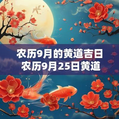 农历9月的黄道吉日 农历9月25日黄道吉日查询