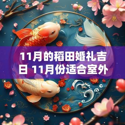 11月的稻田婚礼吉日 11月份适合室外婚礼的吉日