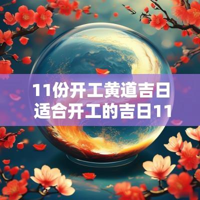 11份开工黄道吉日 适合开工的吉日11月份