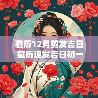 藏历12月剪发吉日 藏历理发吉日初一到月底 藏历12月剪发吉日 藏历理发吉日初一到月底