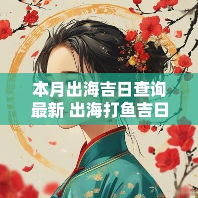 本月出海吉日查询最新 出海打鱼吉日查询表