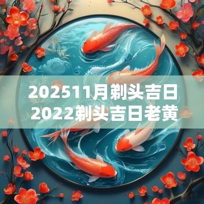 202511月剃头吉日 2025剃头吉日老黄历