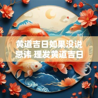 黄道吉日如果没说忌讳 理发黄道吉日忌讳一览表