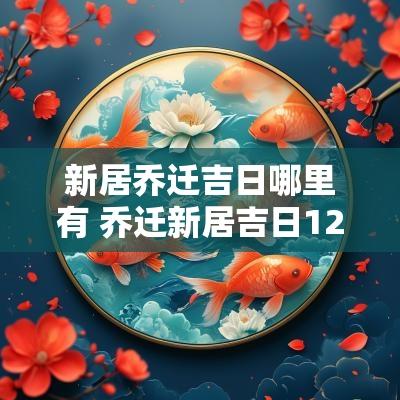 新居乔迁吉日哪里有 乔迁新居吉日12月