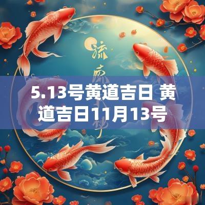 5.13号黄道吉日 黄道吉日11月13号