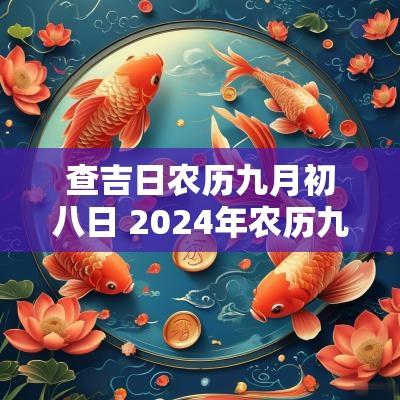 查吉日农历九月初八日 2025年农历九月初八入土的吉日
